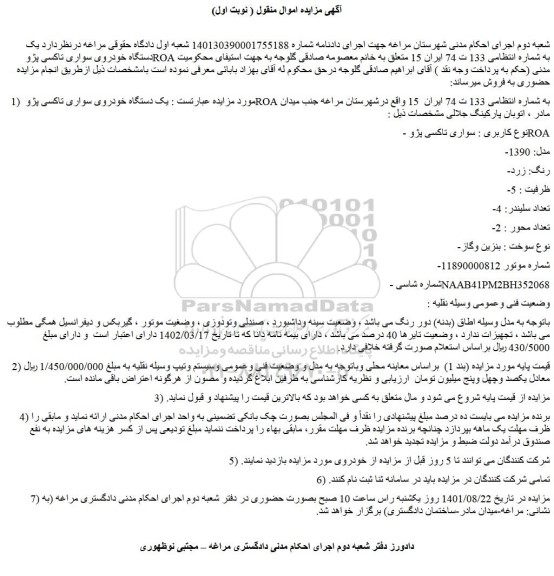 مزایده یک دستگاه خودروی سواری تاکسی پژو