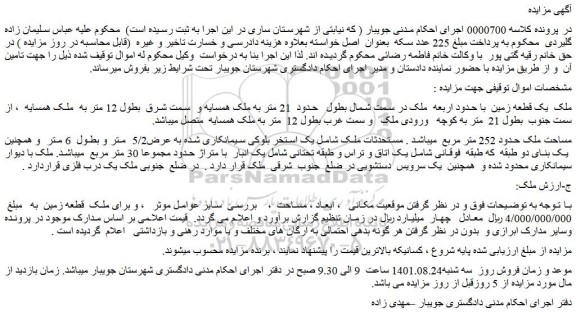 مزایده ملک یک قطعه زمین