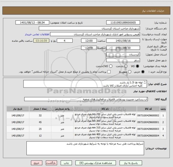 استعلام لوله ها 1.5 بار باشد
کلیه اجناس دارای اصلات کالا باشد 
لولوها دو جداره و کیفیت آن مرغوب باشد