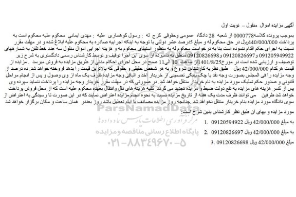مزایده فروش  سه عدد خط تلفن 