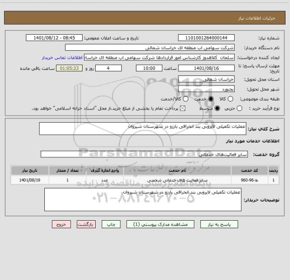 استعلام عملیات تکمیلی لایروبی بند انحرافی بارزو در شهرستان شیروان