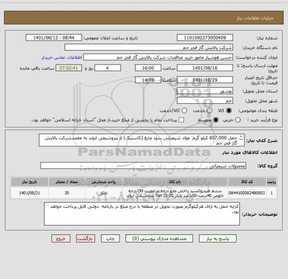 استعلام حمل 657.000 کیلو گرم  مواد شیمیایی سود مایع (کاستیک) از پتروشیمی اروند به مقصدشرکت پالایش گاز فجر جم