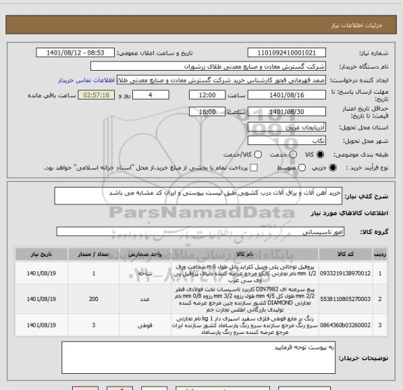 استعلام خرید آهن آلات و یراق آلات درب کشویی طبق لیست پیوستی و ایران کد مشابه می باشد