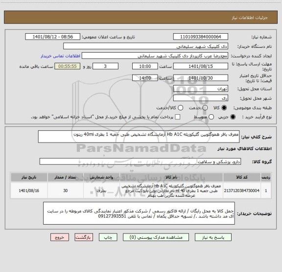 استعلام معرف بافر هموگلوبین گلیکوزیله Hb A1C آزمایشگاه تشخیص طبی جعبه 1 بطری 40mi ریتون