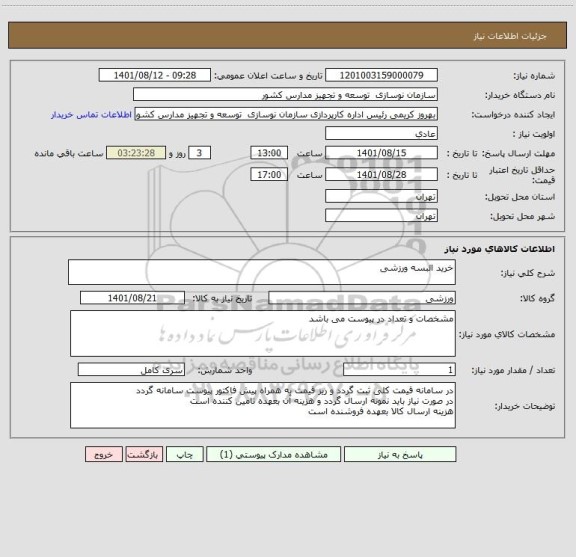 استعلام خرید البسه ورزشی