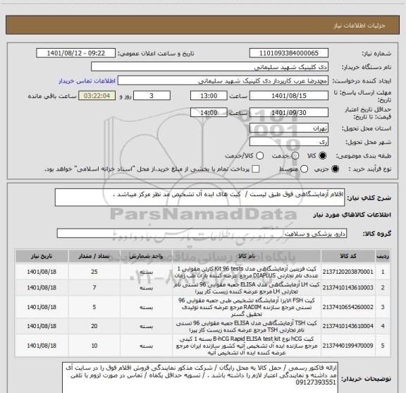 استعلام اقلام آزمایشگاهی فوق طبق لیست /  کیت های ایده آل تشخیص مد نظر مرکز میباشد .