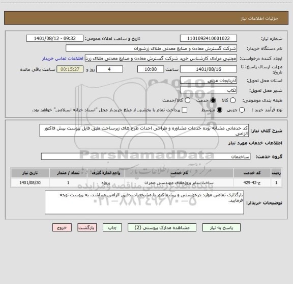 استعلام کد خدماتی مشابه بوده خدمات مشاوره و طراحی احداث طرح های زیرساخت طبق فایل پیوست پیش فاکتور الزامی