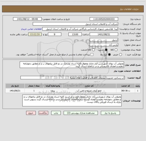 استعلام وصولی آب بهای شهرپارس آباد جاری ومعوق-کلیه اسناد ومدارک در دو فایل بنامهای ب و ج مطابق دعوتنامه تنظیم و امضای الکترونیکی و در سامانه ارسال گردد