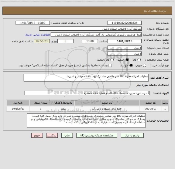 استعلام عملیات اجرای مخزن 100 متر مکعبی مشترک روستاهای میمند و شیران