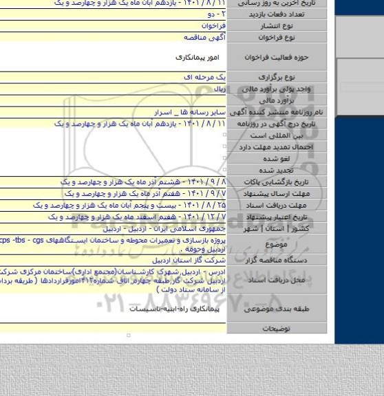 مناقصه, پروژه بازسازی و تعمیرات محوطه و ساختمان ایستگاههای cps -tbs - cgs شهرستان اردبیل وحومه .