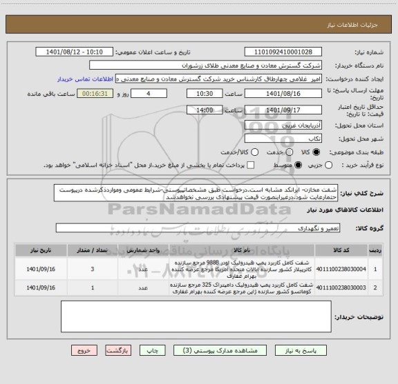 استعلام شفت مخازن- ایرانکد مشابه است.درخواست طبق مشخصاتپیوستی-شرایط عمومی ومواردذکرشده درپیوست حتمارعایت شود.درغیراینصورت قیمت پیشنهادی بررسی نخواهدشد