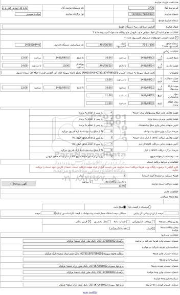مزایده ، فروش اوراقی نیسان پاترول دو درب سواری مدل 1377