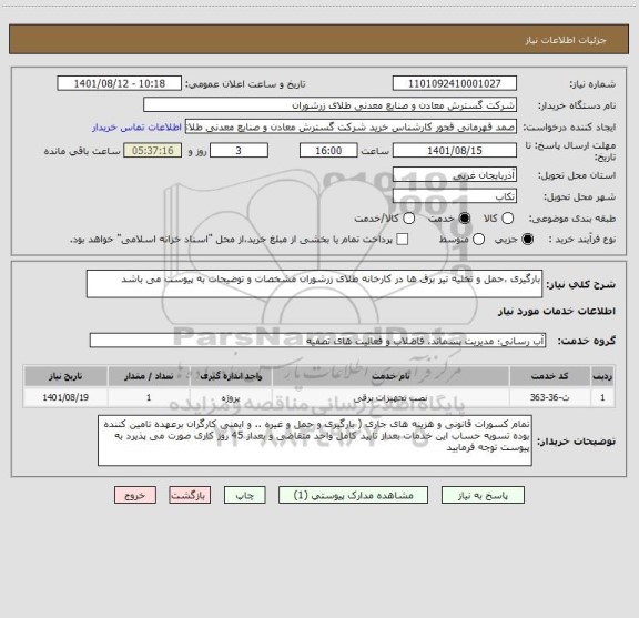 استعلام بارگیری ،حمل و تخلیه تیر برق ها در کارخانه طلای زرشوران مشخصات و توضیحات به پیوست می باشد