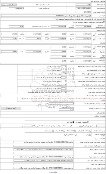 مزایده ، فروش یکدستگاه خودرو سواری پژو مدل1391