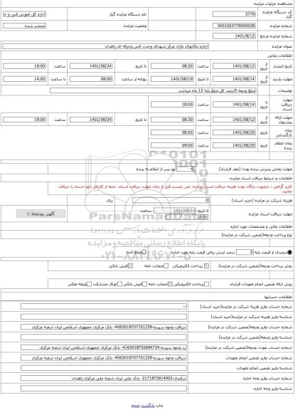 مزایده ، اجاره مکانهای مازاد مرکز شهدای وحدت فنی وحرفه ای زاهدان