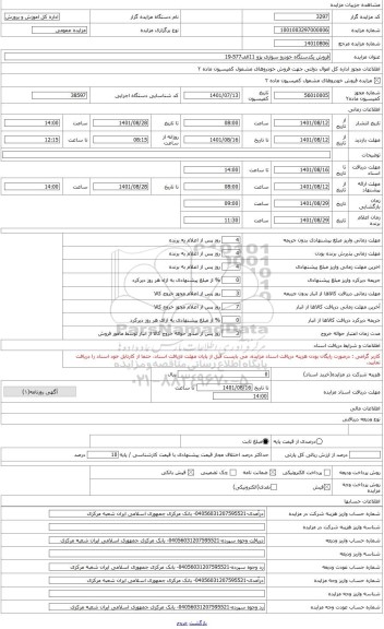 مزایده ، فروش یکدستگاه خودرو سواری پژو مدل1391