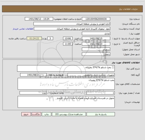 استعلام پمپ شناور 374/7a پمپیران
