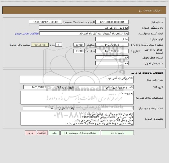 استعلام اقلام برقی راه آهن غرب