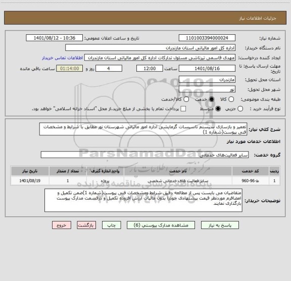 استعلام تعمیر و بازسازی سیستم تاسیسات گرمایشی اداره امور مالیاتی شهرستان نور مطابق با شرایط و مشخصات فنی پیوست(شماره 1)