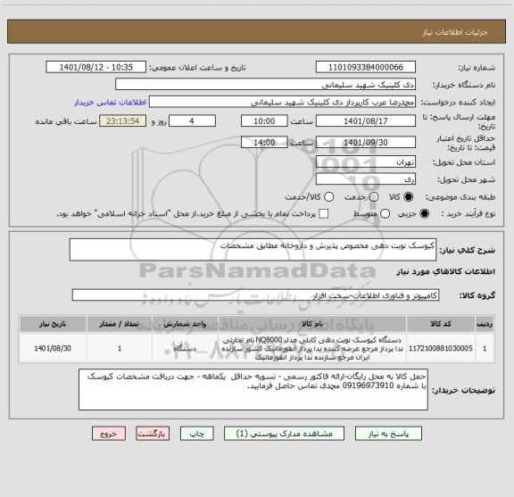 استعلام کیوسک نوبت دهی مخصوص پذیرش و داروخانه مطابق مشخصات