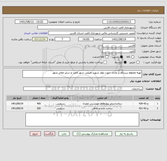 استعلام تهیه مخلوط سرندی و عادی جهت بلوار شهید نعیمی شهر لامرد و سایر معابر شهر