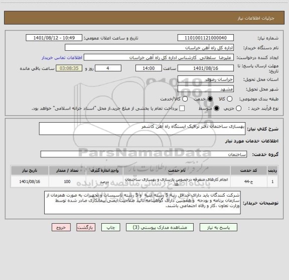 استعلام بهسازی ساختمان دفتر ترافیک ایستگاه راه آهن کاشمر
