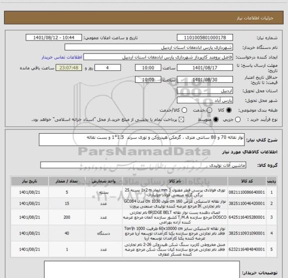استعلام نوار نقاله 70 و 80 سانتی متری ، گرمکن هیدروکن و توری سرند  1.5*1 و بست نقاله