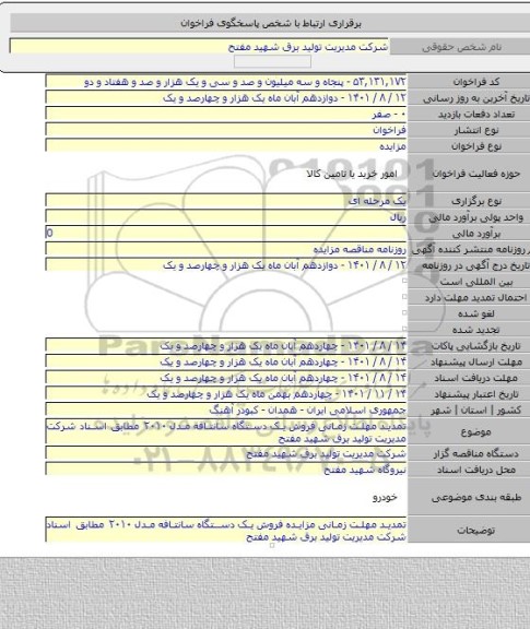 مزایده, تمدید مهلت زمانی فروش یک دستگاه سانتافه مدل ۲۰۱۰ مطابق اسناد شرکت مدیریت تولید برق شهید مفتح