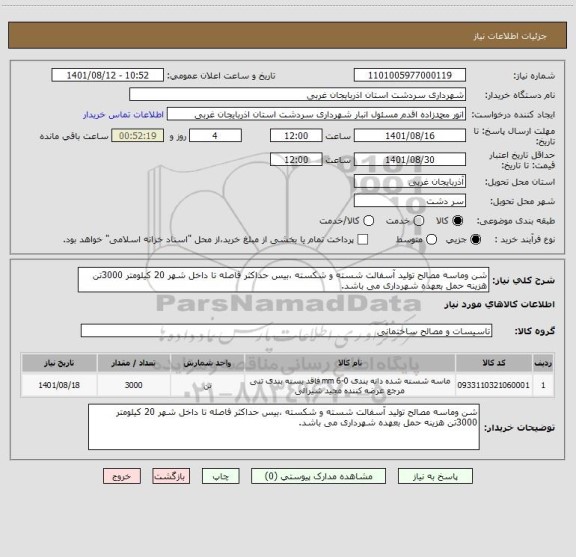 استعلام شن وماسه مصالح تولید آسفالت شسته و شکسته ،بیس حداکثر فاصله تا داخل شهر 20 کیلومتر 3000تن هزینه حمل بعهده شهرداری می باشد.