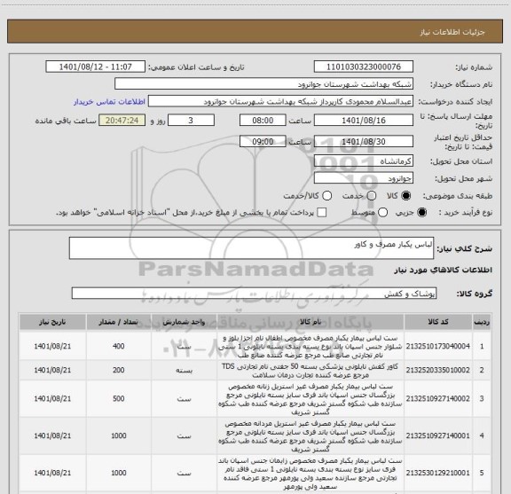 استعلام لباس یکبار مصرف و کاور