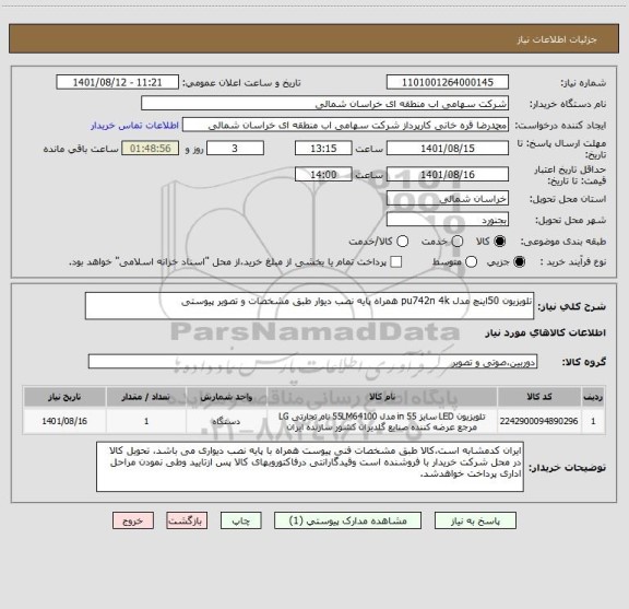 استعلام تلویزیون 50اینچ مدل pu742n 4k همراه پایه نصب دیوار طبق مشخصات و تصویر پیوستی