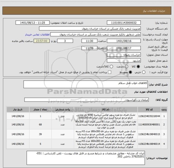 استعلام کالاهای خواب هتل سلام