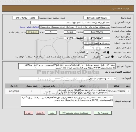 استعلام سقف کاذب کناف شعبه بیمه ایران زابل باابعاد165مترمربع باتایل 60*60وهمچننین سیم کشی وجاگذاری 20عددروشنایی 60*60 مربوطه پس ازبازدید زابل میدان امام حسین