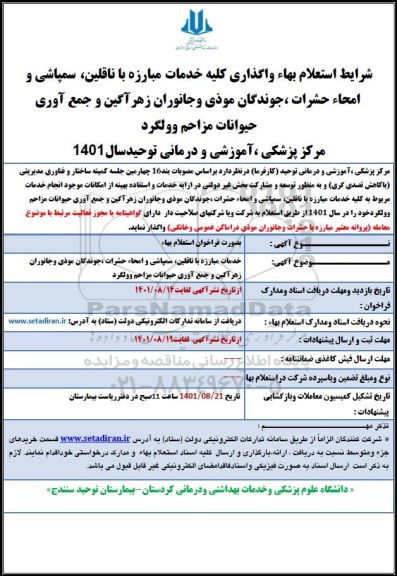 استعلام بهاء واگذاری کلیه خدمات مبارزه با ناقلین، سمپاشی، امحاء حشرات، جوندگان موذی و...
