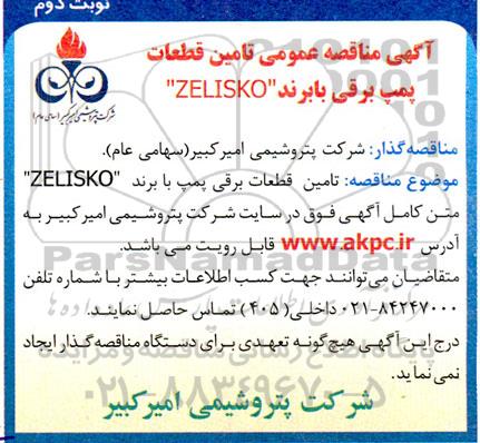 آگهی مناقصه عمومی تامین قطعات برقی پمپ  نوبت دوم