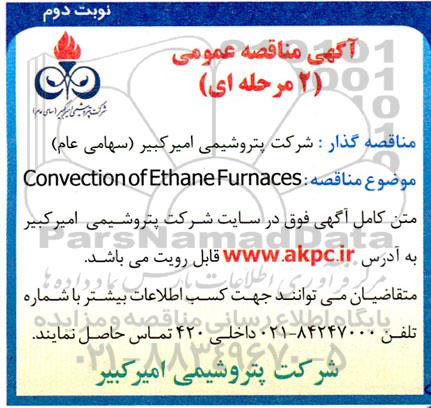 مناقصه  Convection Ethane Furnaces نوبت دوم 