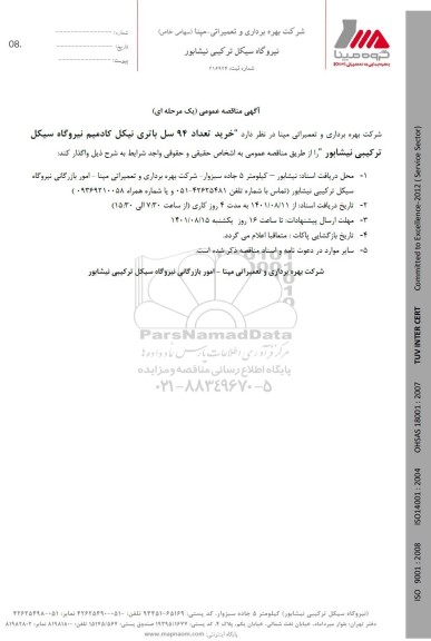 مناقصه خرید تعداد 94 سل باتری نیکل کادمیم نیروگاه سیکل ترکیبی