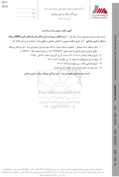 مناقصه خرید قطعات مربوط به  بخش الکتریک واحدهای گازی