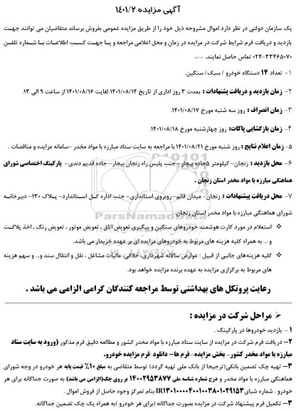 مزایده 14 دستگاه خودرو سبک /سنگین