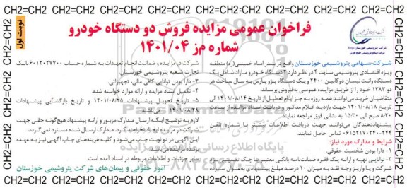 فراخوان مزایده عمومی فروش دو دستگاه خودرو