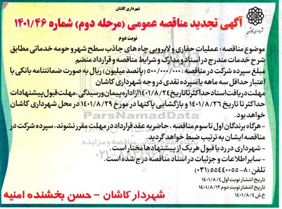 مناقصه عملیات حفاری و لایروبی چاههای جاذب سطح شهر و حومه خدماتی تجدید - نوبت دوم