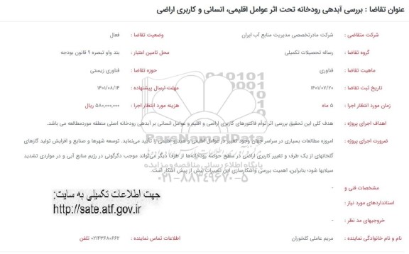 فراخوان بررسی آبدهی رودخانه تحت اثر عوامل اقلیمی، انسانی و کاربری اراضی 
