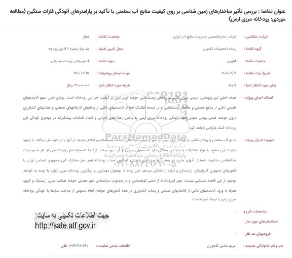 فراخوان بررسی تاثیر ساختارهای زمین شناسی بر روی کیفیت منابع اب سطحی با تاکید بر پارامترهای الودگی 