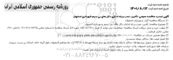 تجدید مناقصه تامین، نصب و راه اندازی دکل های بی سیم