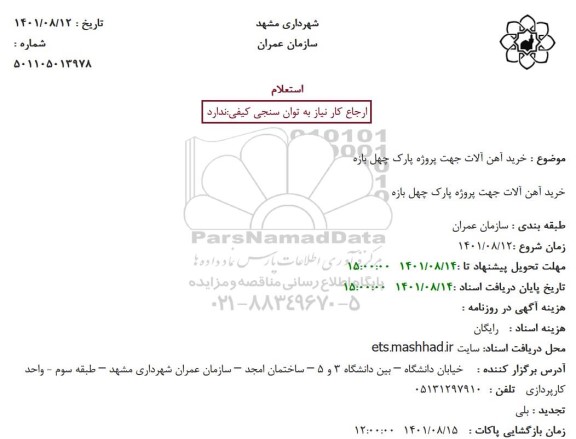 استعلام خرید آهن آلات جهت پروژه پارک ...