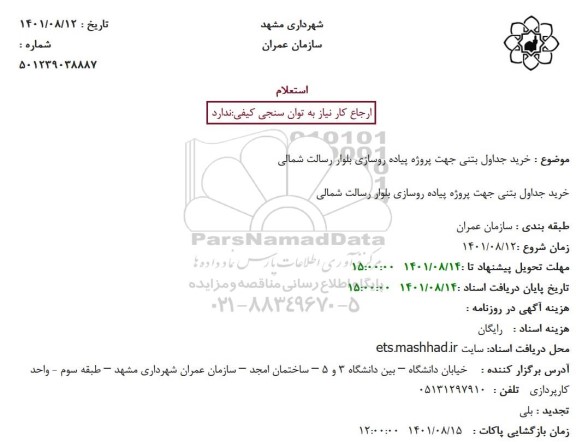 استعلام خرید جداول بتنی جهت پروژه پیاده روسازی 