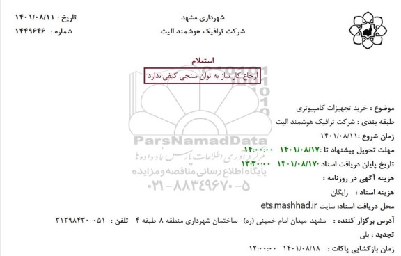 استعلام خرید تجهیزات کامپیوتری