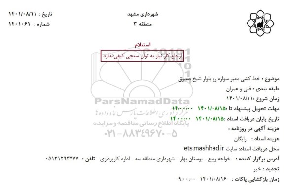 استعلام خط کشی معبر سواره رو بلوار  ...
