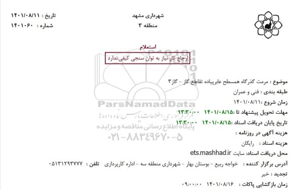 استعلام مرمت گذرگاه همسطح عابرپیاده تقاطع گاز- ...