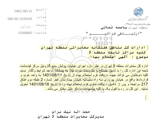 استعلام اجرای عملیات پوشش منبع گازوئیل مرکز